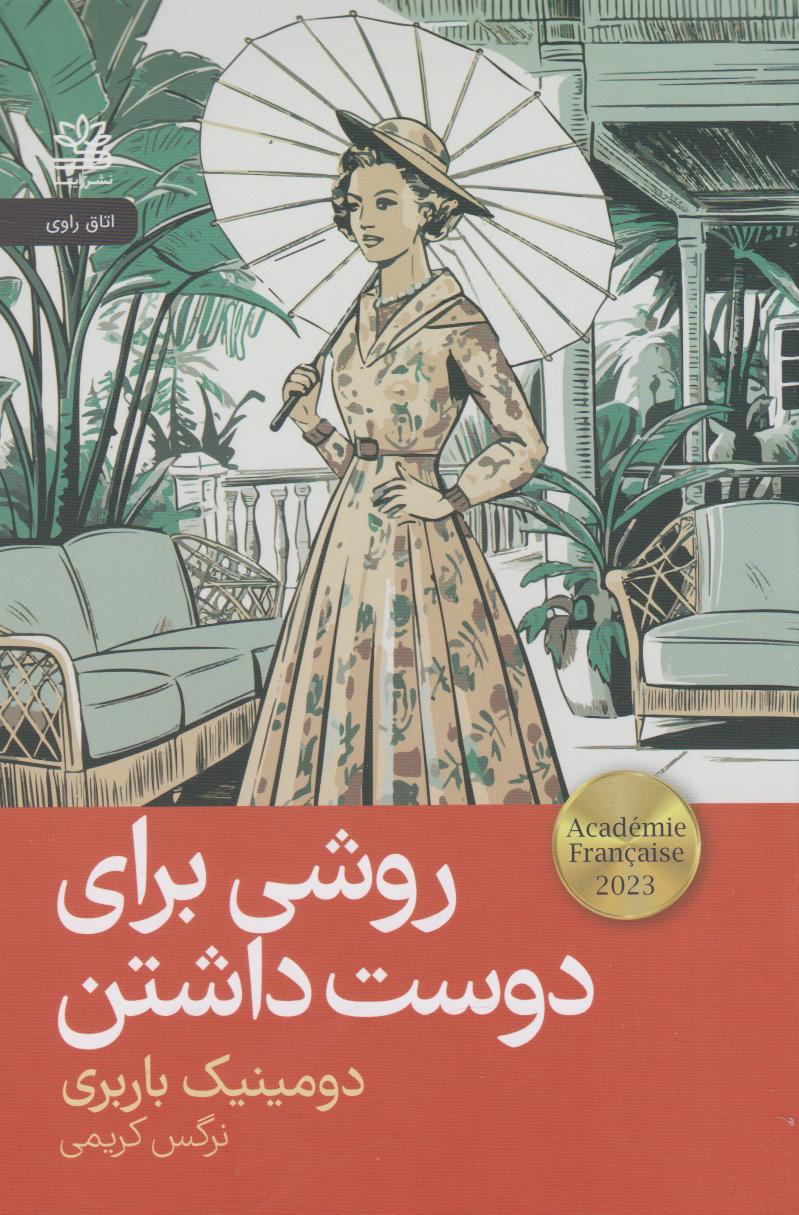 کتاب روشی برای دوست داشتن