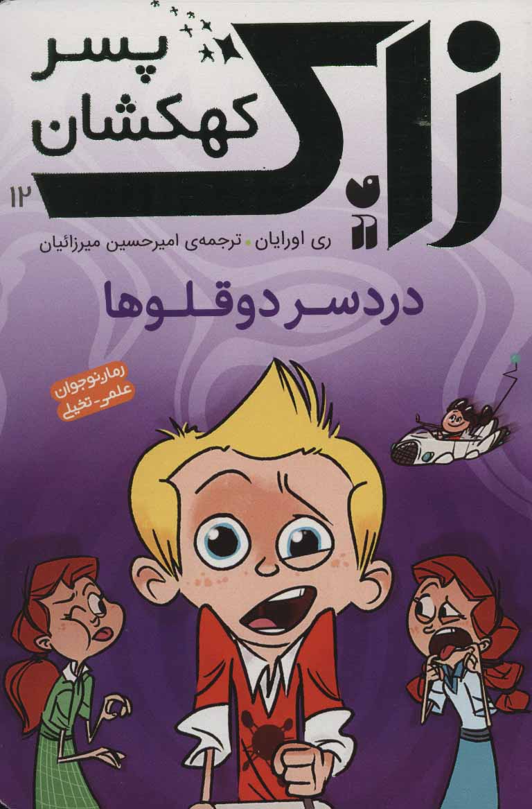 کتاب دردسر دوقلوها