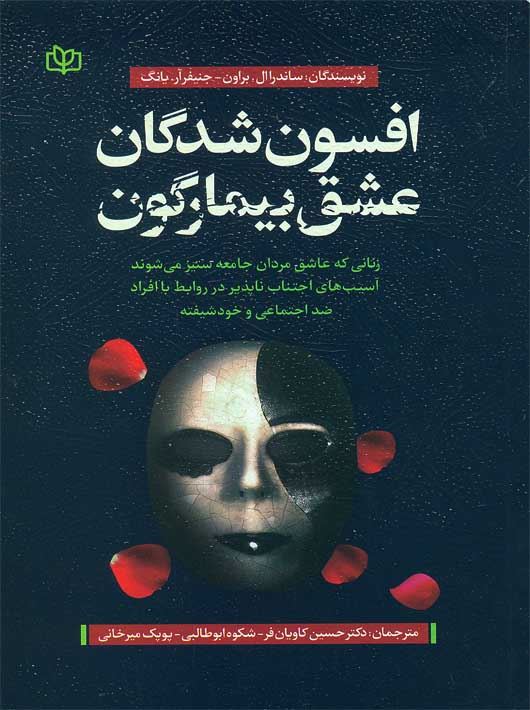  کتاب افسون‌ شدگان عشق بیمارگون