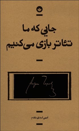  کتاب جایی که ما تئاتر بازی می کنیم