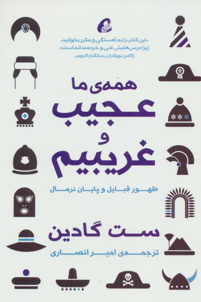 کتاب همه ما عجیب و غریبیم