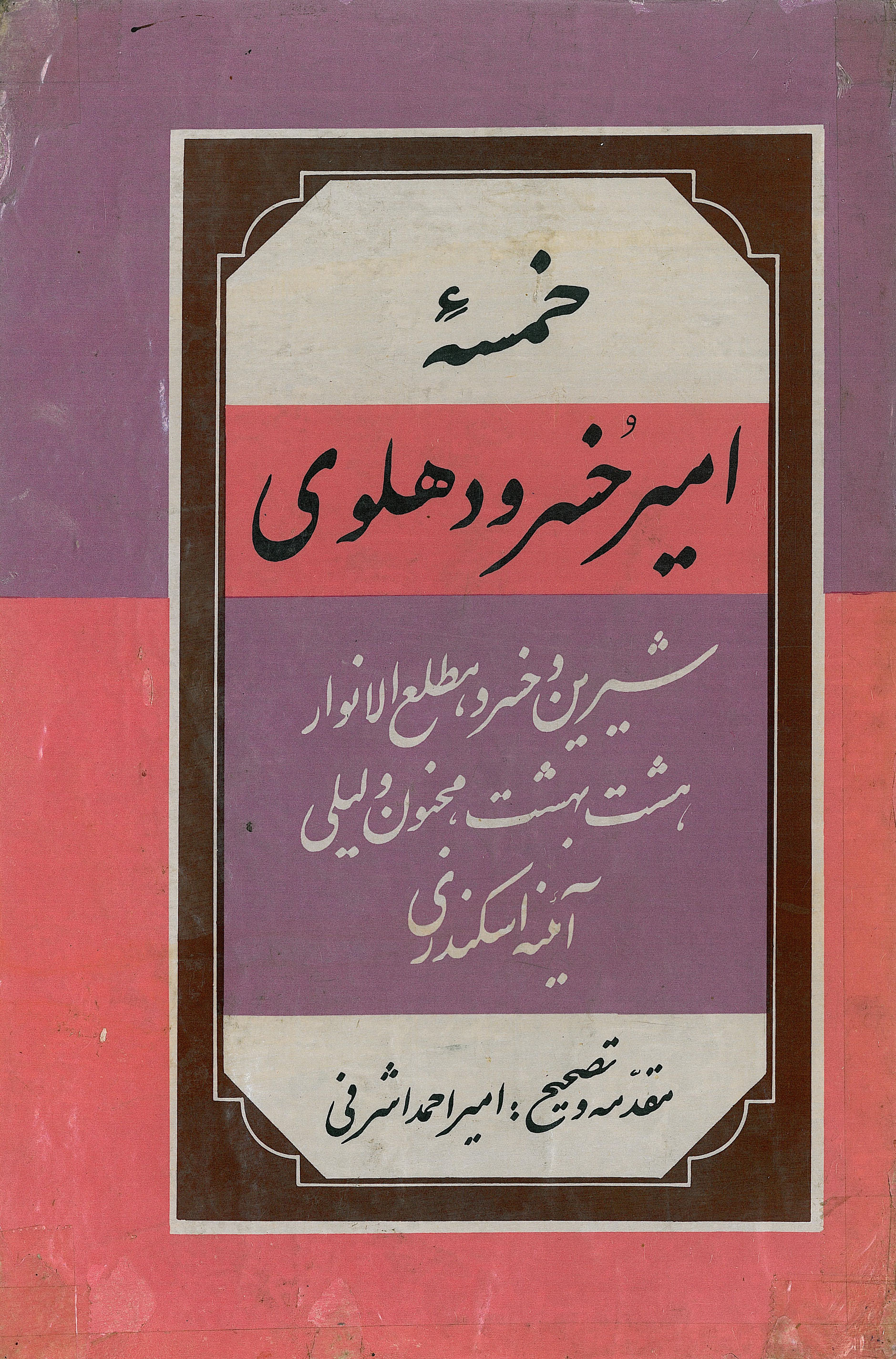  کتاب خمسه‌ امیر خسرو دهلوی