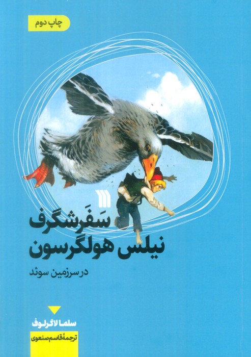 کتاب سفر شگرف نیلس هولگرسون در سرزمین سوئد