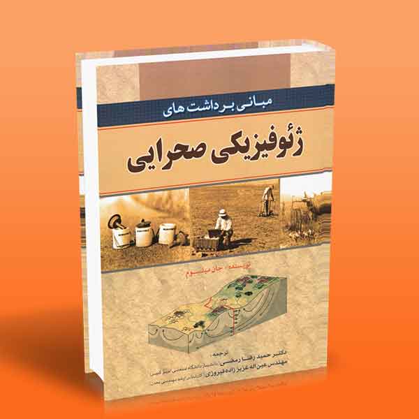  کتاب مبانی برداشت های ژئوفیزیک صحرایی