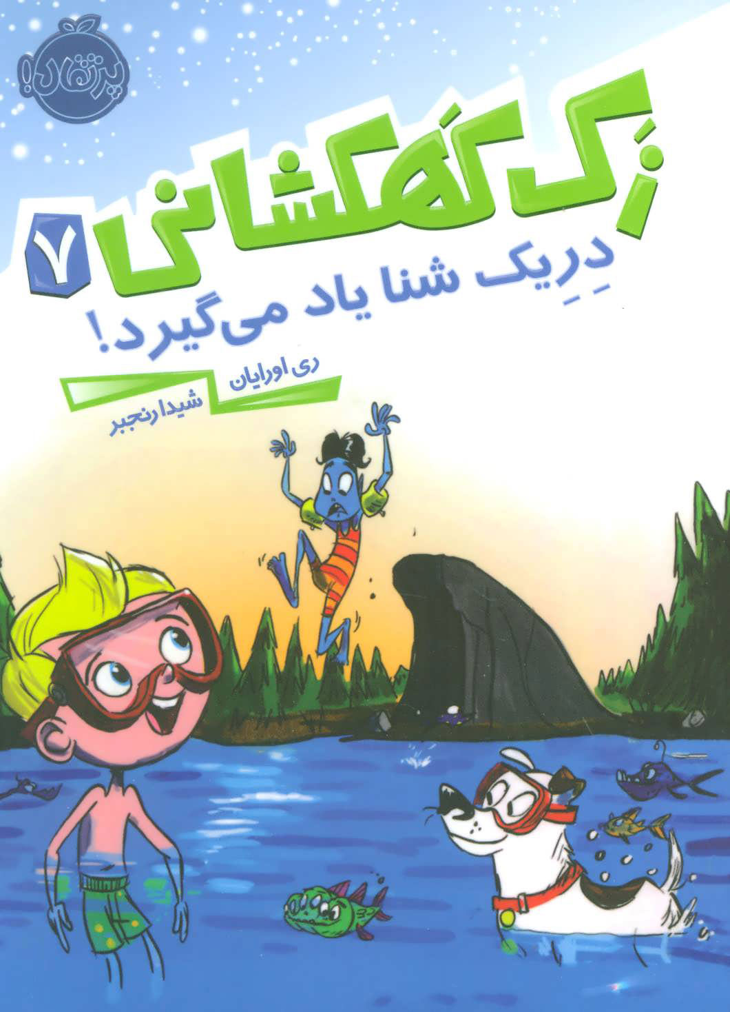 کتاب زک کهکشانی 7