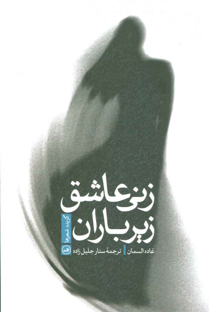 کتاب زنی عاشق زیر باران