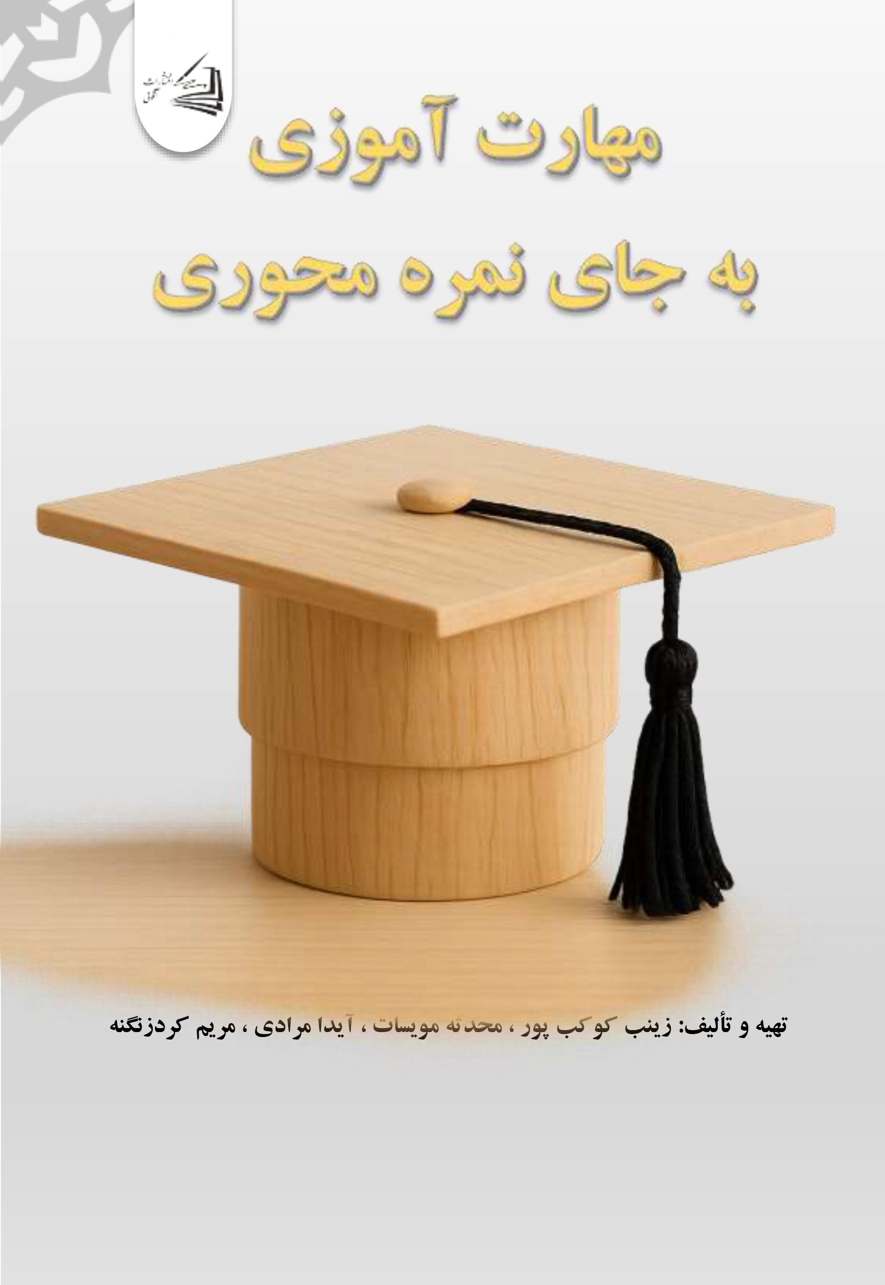 کتاب مهارت آموزی به جای نمره محوری