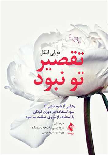 کتاب تقصیر تو نبود