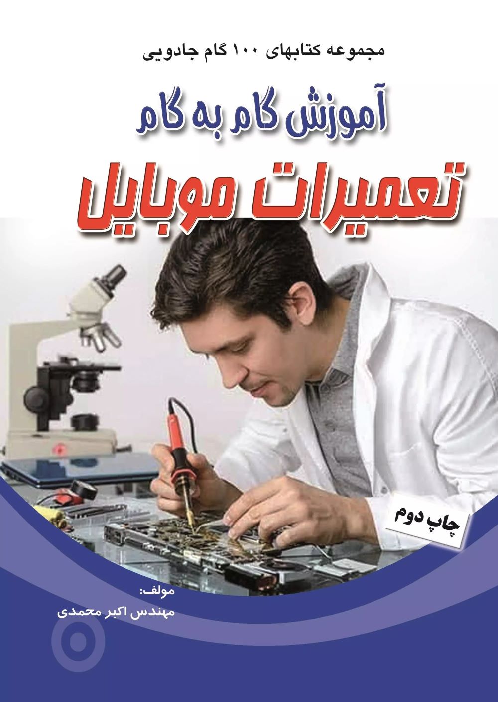  کتاب آموزش گام به گام تعمیرات موبایل