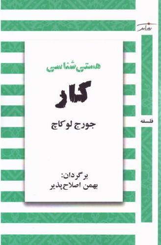 کتاب هستی‌ شناسی کار