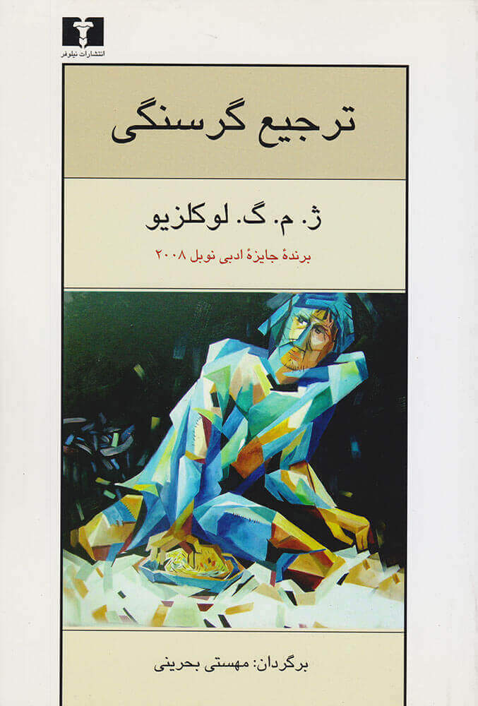 کتاب ترجیع گرسنگی