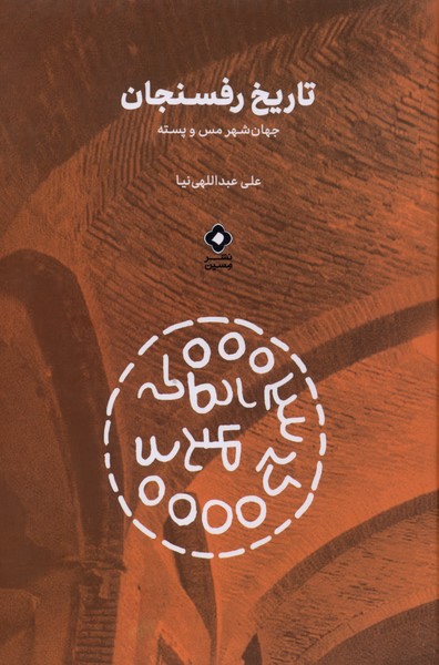  کتاب تاریخ رفسنجان