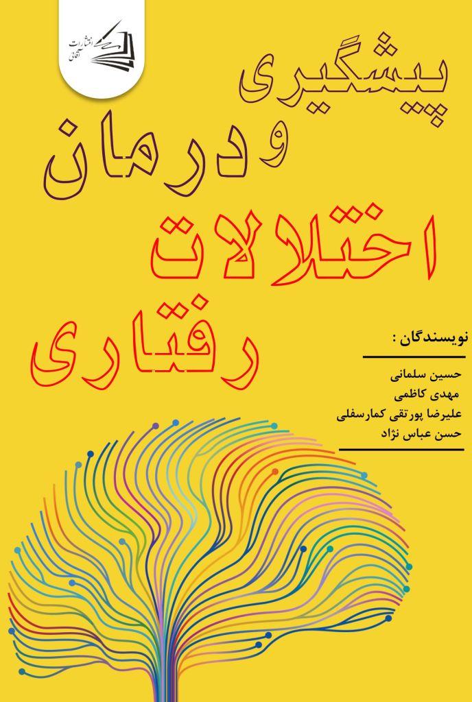  کتاب پیشگیری و درمان اختلالات رفتاری