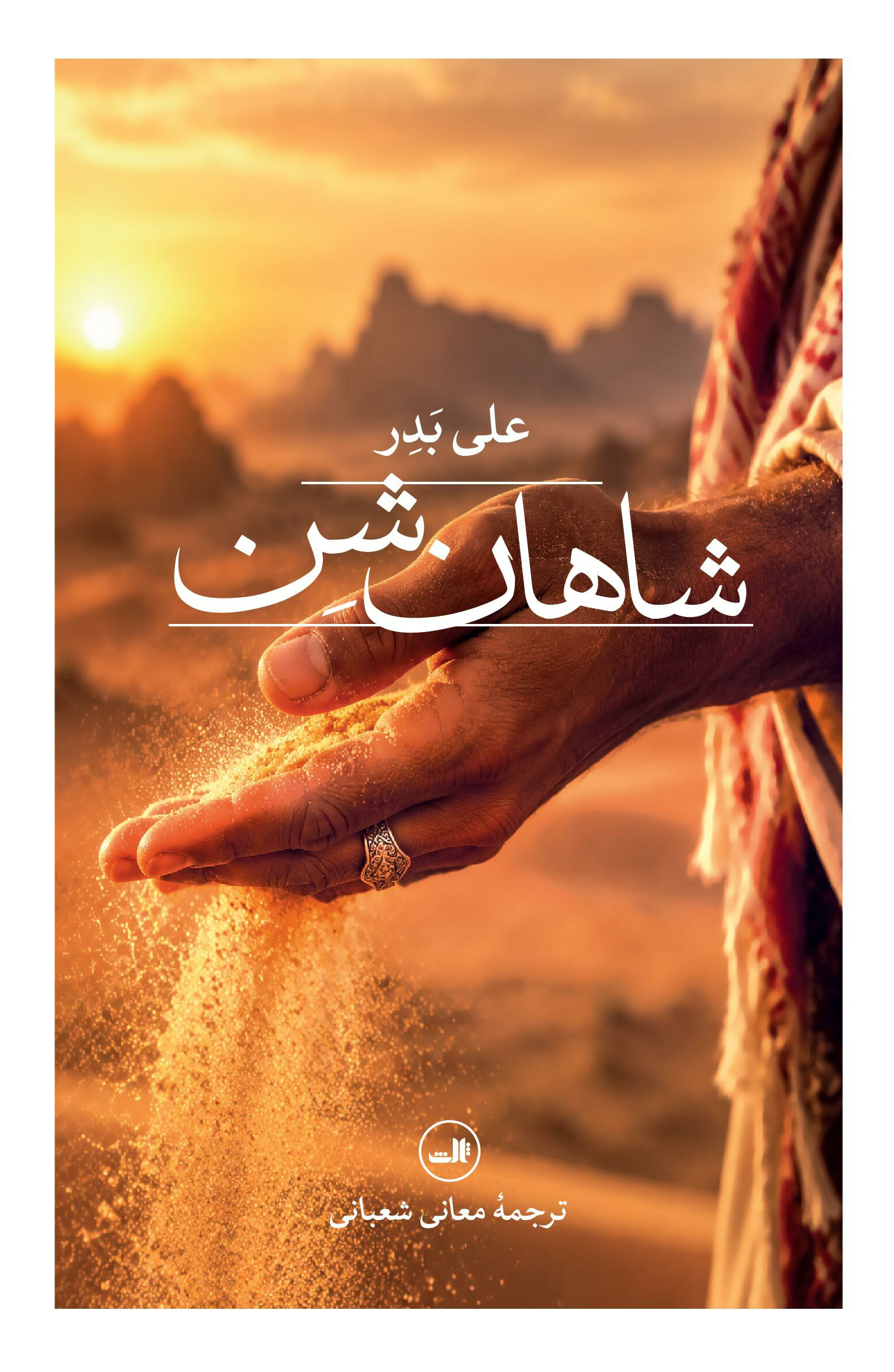  کتاب شاهان شن