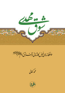 کتاب شوق مهدی