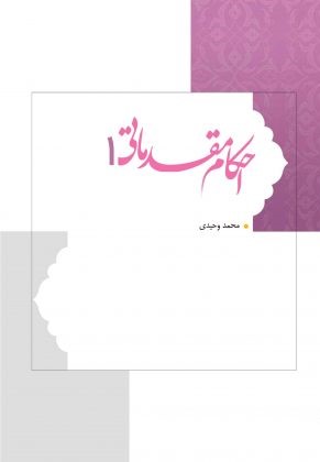  کتاب احکام مقدماتی 1