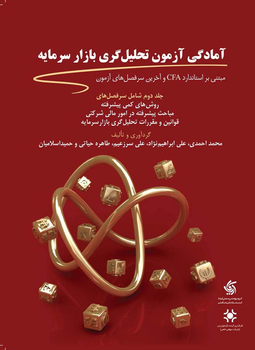 کتاب آمادگی آزمون تحلیل گری بازار سرمایه (2);