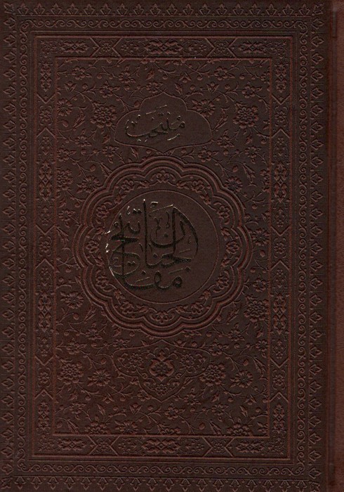 کتاب منتخب مفاتیح الجنان (جلد سخت)