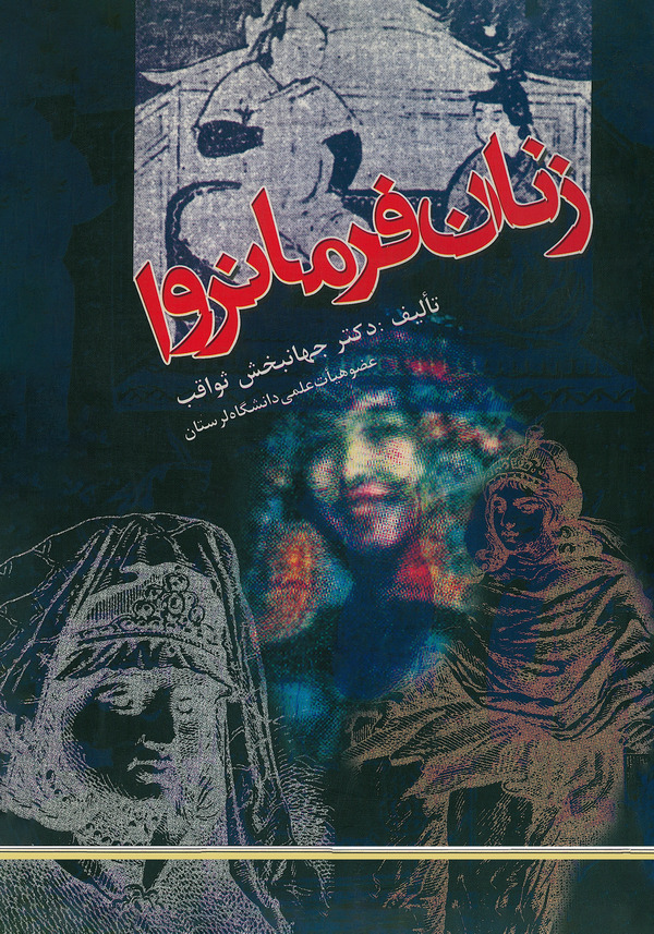  کتاب زنان فرمانروا