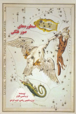  کتاب اسطوره‌های صور فلکی