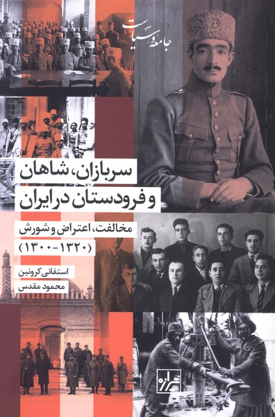  کتاب سربازان شاهان و فرودستان در ایران
