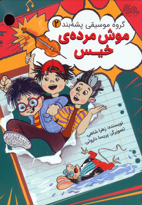  کتاب موش مرده ی خیس