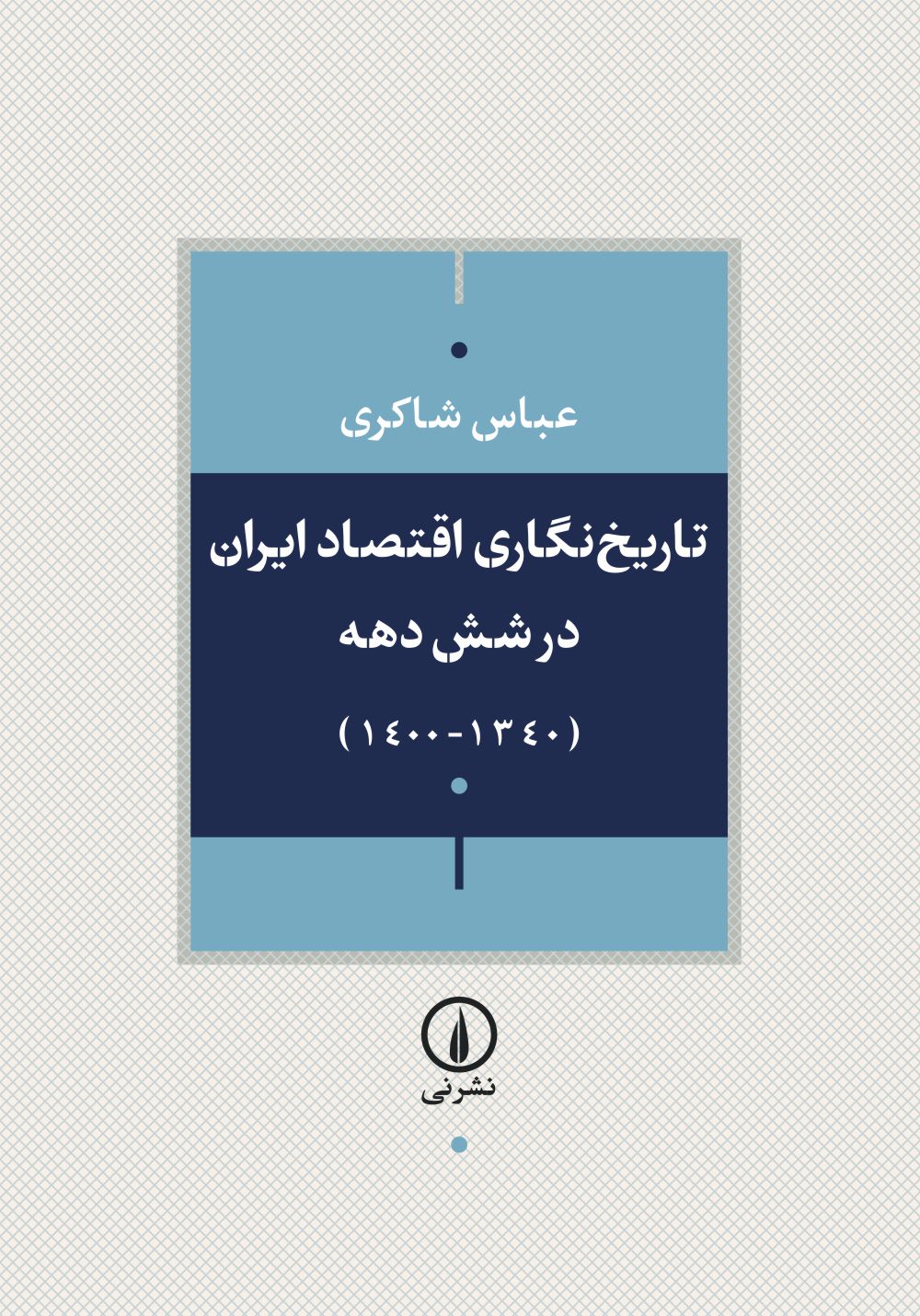  کتاب تاریخ‌نگاری اقتصاد ایران طی شش دهه گذشته