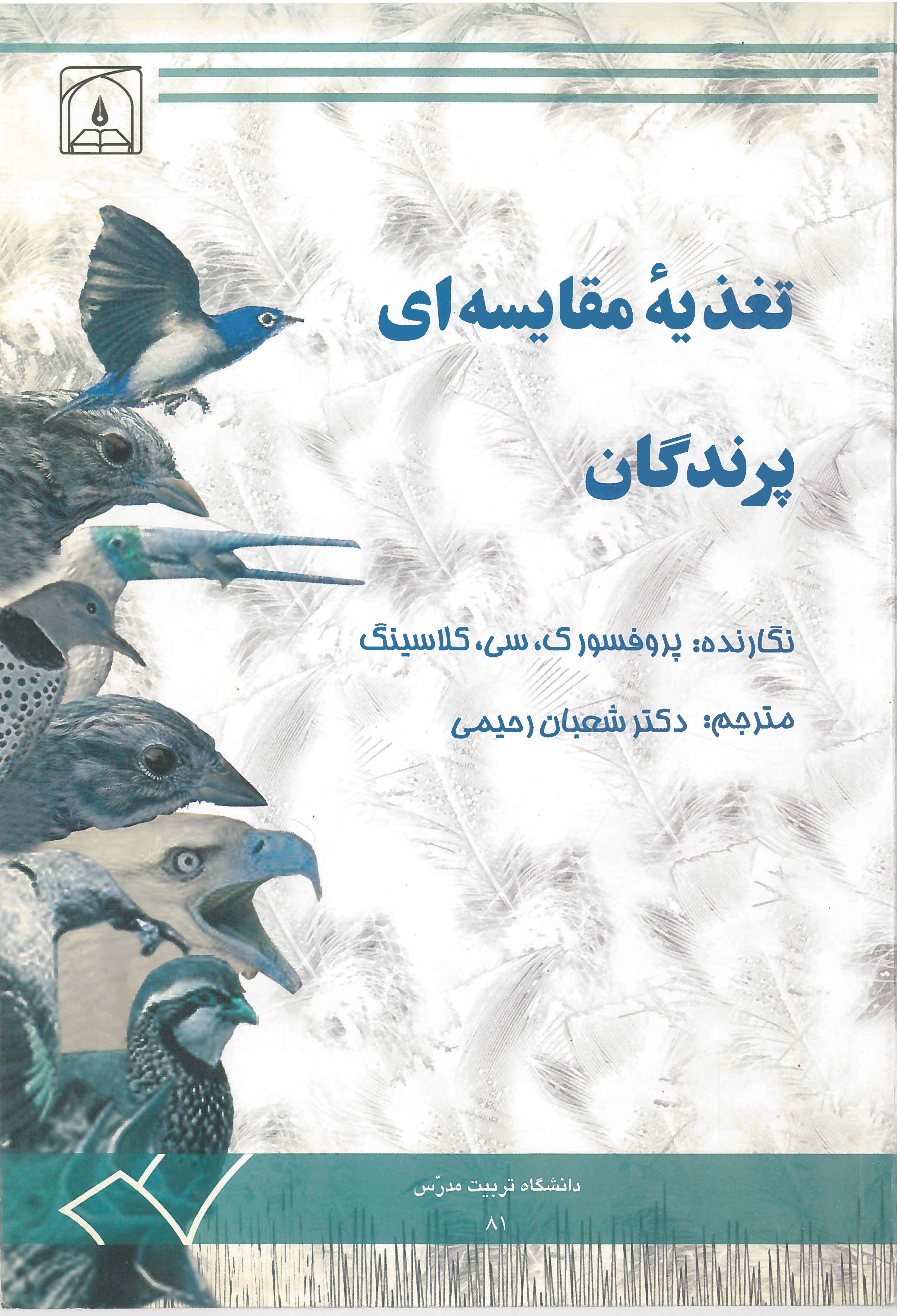 کتاب تغذیه مقایسه ای پرندگان