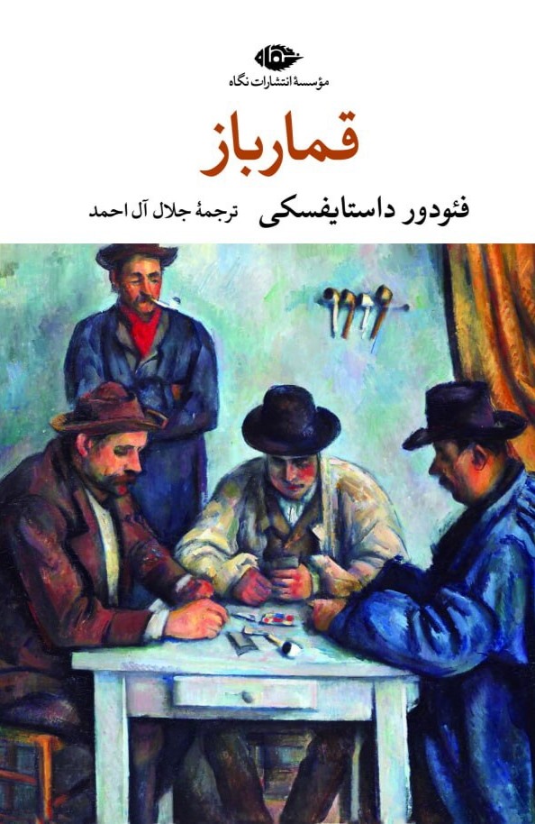 کتاب قمارباز