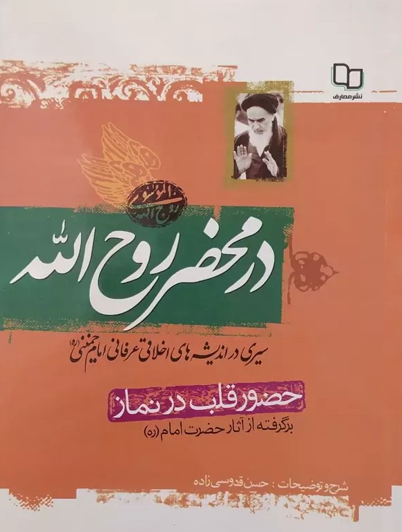  کتاب در محضر روح الله (حضور قلب در نماز)
