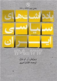 کتاب یادداشت های سیاسی ایران 1344 1260 (بخش دوم)