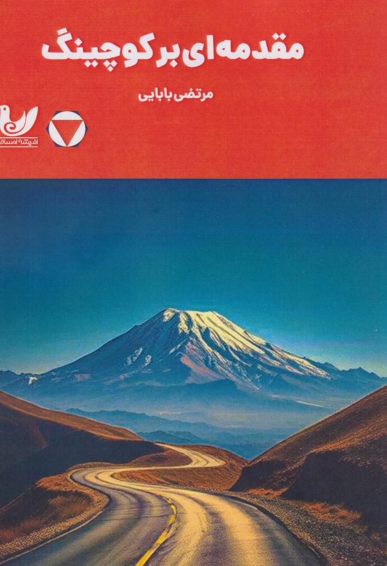  کتاب مقدمه‌ای بر کوچینگ