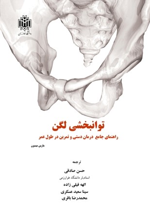 کتاب توانبخشی لگن