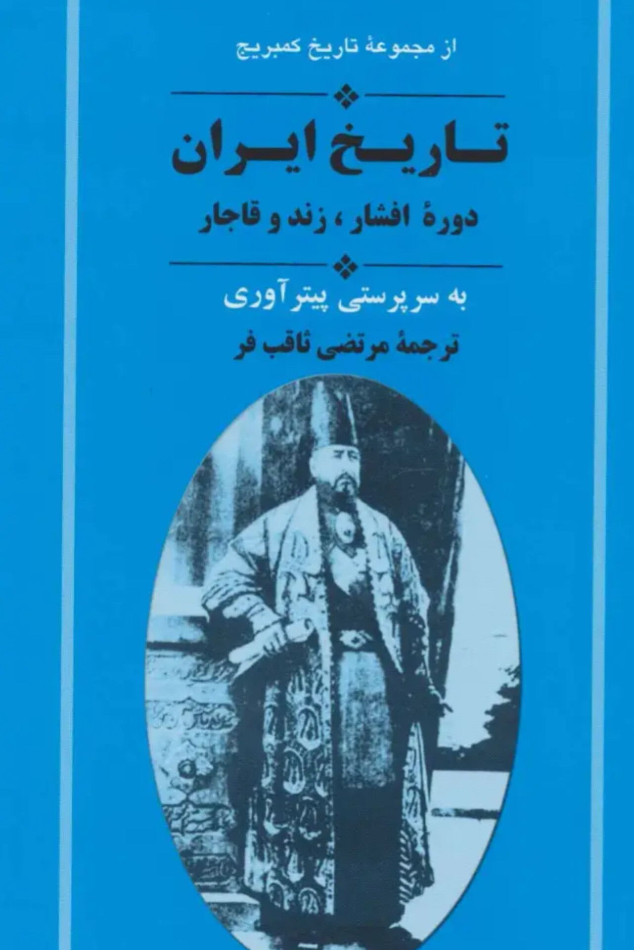  کتاب از مجموعه تاریخ کمبریج (تاریخ ایران دوره افشار،زند و قاجار)