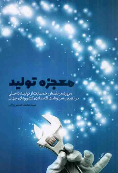  کتاب معجزه تولید