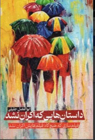  کتاب داستان‌ هایی که اکران نشد