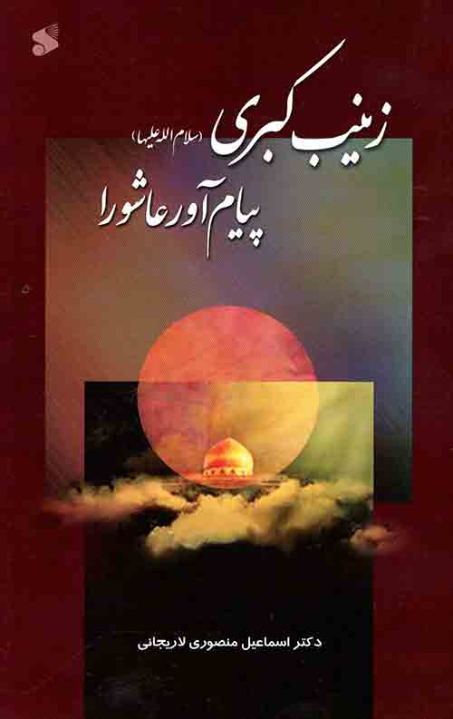  کتاب زینب کبری (س)