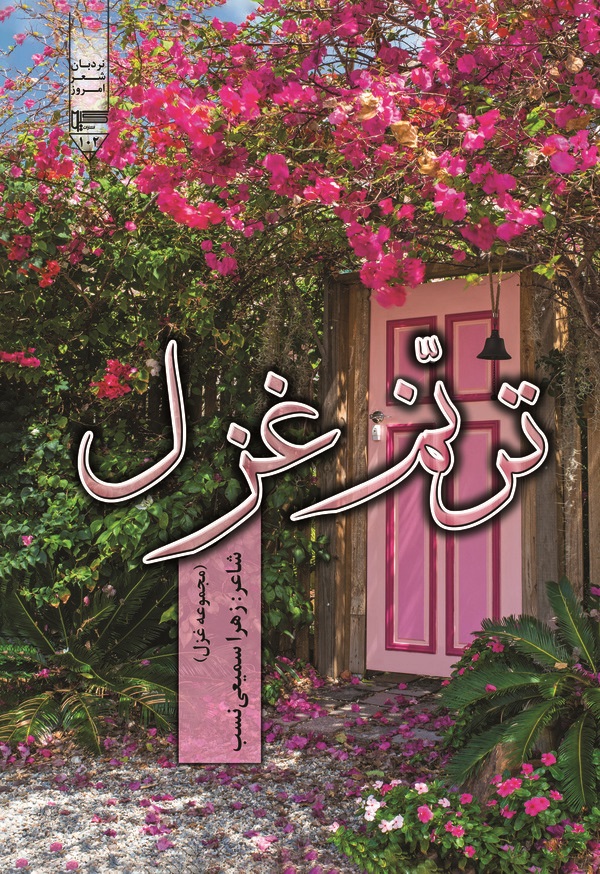  کتاب ترنم غزل