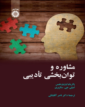  کتاب مشاوره و توان بخشی تأدیبی