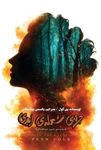  کتاب جرقه شعله ابدی