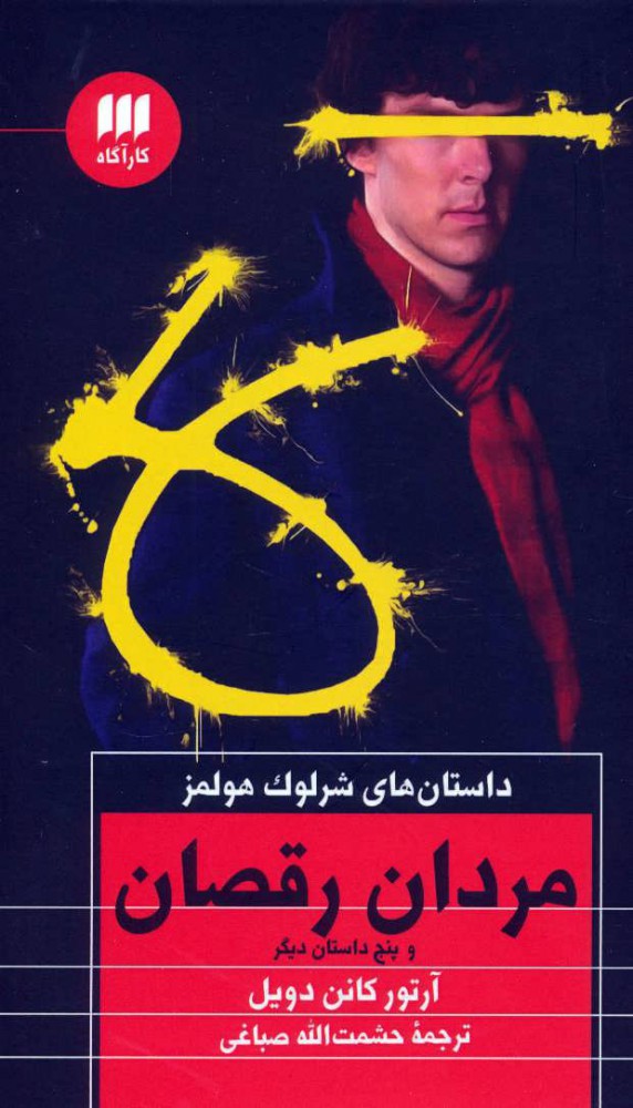 کتاب مردان رقصان و پنج داستان دیگر