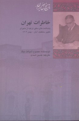  کتاب خاطرات تهران