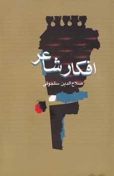  کتاب افکار شاعر