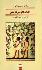  کتاب افسانه‌های‌ مردم‌ مصر
