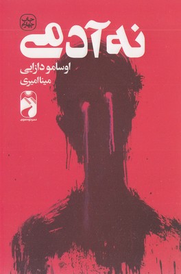 کتاب نه آدمی