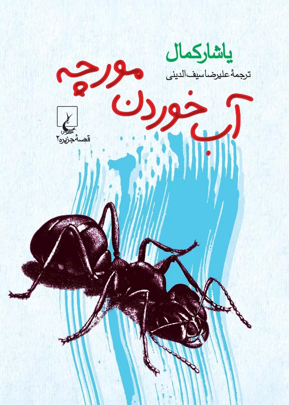  کتاب آب خوردن مورچه