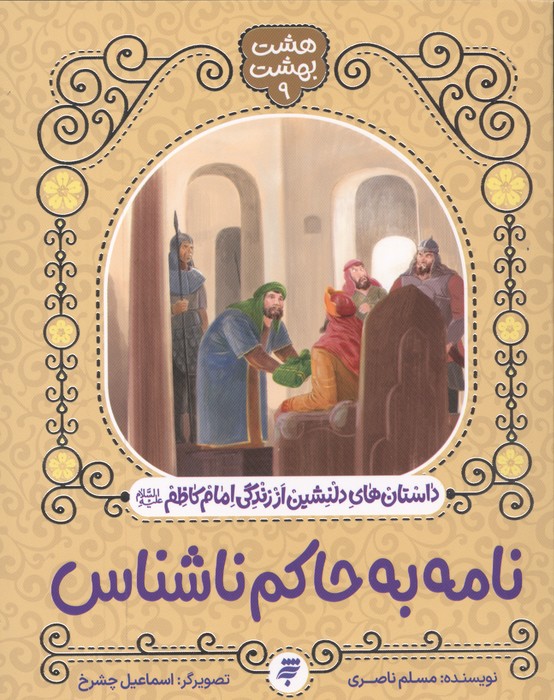  کتاب نامه به حاکم ناشناس