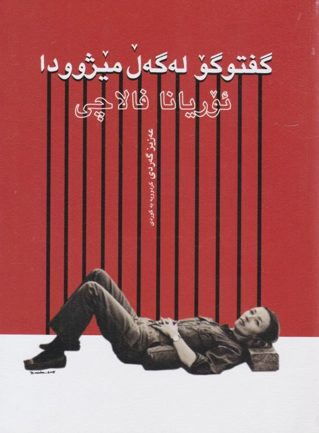  کتاب گفتوگو له‌گه‌ل میژوودا