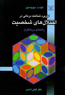  کتاب کاربرد شناخت درمانی در اختلال های شخصیت