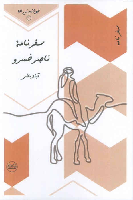  کتاب سفرنامه ناصرخسرو قبادیانی